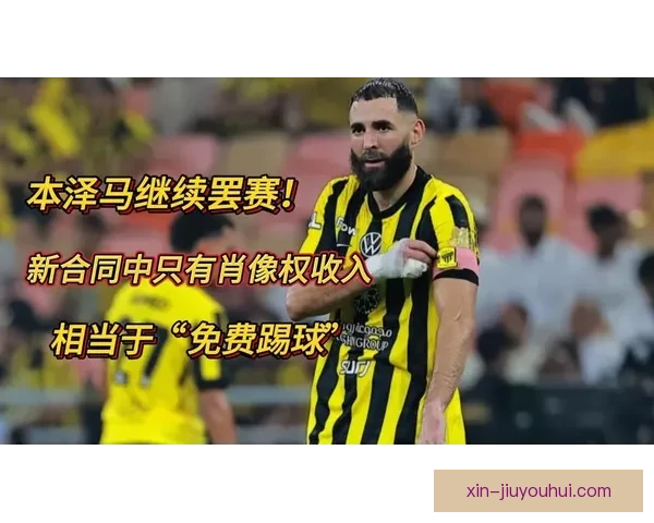 本泽马未获批准推迟归队 吉达联合主帅将其排除在集训名单外