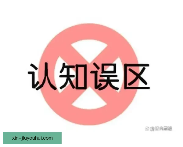 从欧协联赛程解析看球迷与数据分析中的常见认知误区全景剖析指南