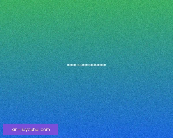2026世界杯将为参赛球员提供全球顶尖身体机能评估开启足球竞技科学新时代