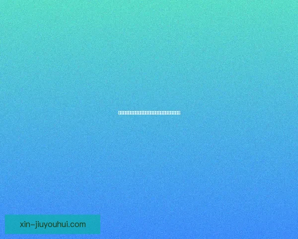 查洛巴租借水晶宫后展望球队新赛季战术布局与潜力分析